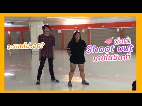 MIMPOOL : รอดไม่รอด? EP.1 ต่อท่าเพลง Shoot out ของ Monsta X ♥ | Mimpool 🐝