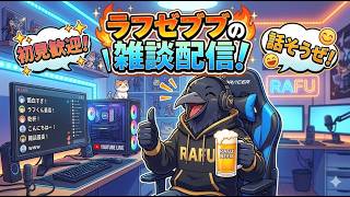 【ラジオ雑談】ラフとセンパイのお盆も夜更かし配信　＃雑談 ＃ショート