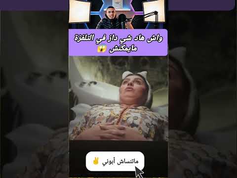 واش هاد شي داز في التلفزة المغربية #المغرب #اكسبلور #التلفزة_المغربية #shorts #ضحك #viralvideo