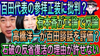 【日本保守党】百田代表の参拝正装に批判？有本香が反論／高橋洋一が百田談話を評価？／石破の反省復活の理由が許せない