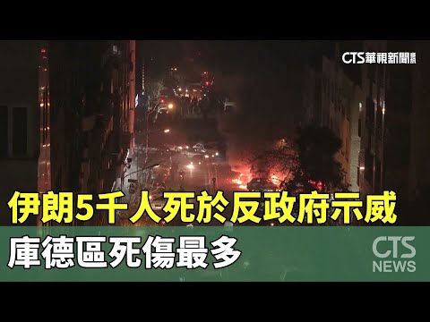 伊朗5千人死於反政府示威　庫德區死傷最多