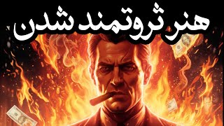 قوانینی که ثروتمندان نمیخواهند تو بدونی  - بازی پول از نکاه ماکیاولی