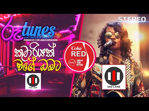 Kumariyak Wage Obata (Cover Song) | කුමාරියක් වගේ ඔබට | MID LANE | Coke RED | @RooTunes