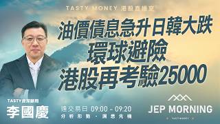 油價債息急升日韓大跌 環球避險港股再考驗25000 | 李國慶 | Jep Morning Live 2026-03-09
