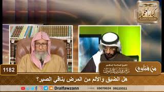 هل الضيق والألم من المرض ينافي الصبر؟