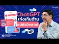 ChatGPT คือ