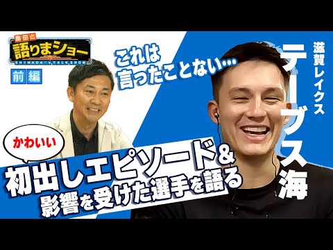 【前編】テーブス海選手とたっぷりトーク!|島田と語りまショー 第5回