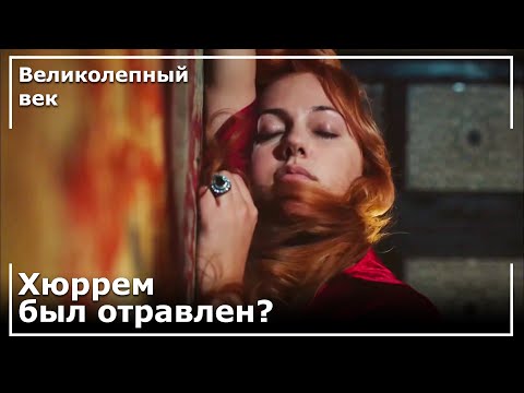Хюррем Султан Потерял Сознание! | Великолепный век