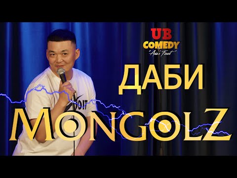 Даби - MongolZ