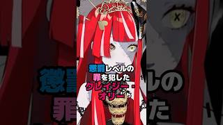 懲罰レベルの罪を犯したクレイジー・オリー #ホロライブ #Vtuber #kureijiollie