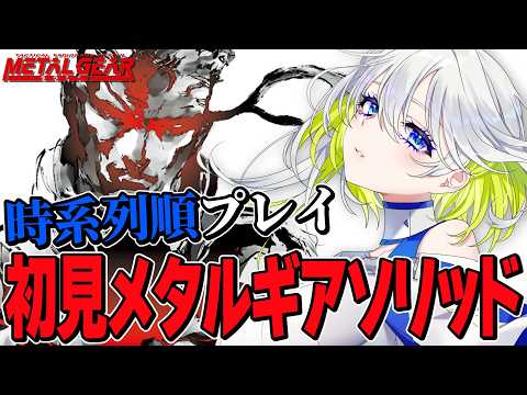 【時系列順プレイ】初見で挑むメタルギア！メタルギアソリッド1が始まる！【新人Vtuber】