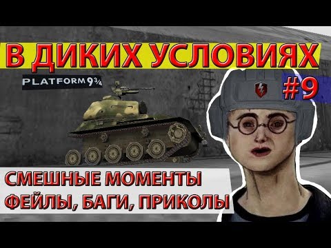 приколы WoT BLITZ .exe #9