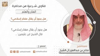 هل يجوز أن يقال مفكر إسلامي؟ | فضيلة الشيخ صالح آل الشيخ image