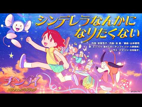 エンディングテーマ「シンデレラなんかになりたくない (荘子it REMIX)」エリ(CV:潘めぐみ)、チンプイ(CV:久野美咲) コーラス：ママ(CV:日笠陽子)
