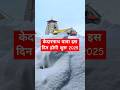 Kedarnath Kapat Opening Date 2025 Snow Kedarnath Shortvideo