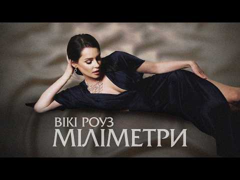 Вікі Роуз – Міліметри (lyric video)