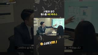 사람과 공간 원스톱 RE하우 #소비더머니 #한샘
