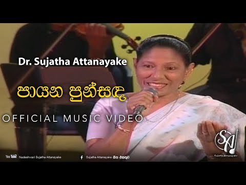 Payana Punsanda - 2nd Recording | Sujatha Attanayake | (Official Audio)