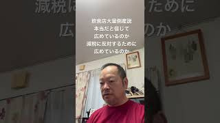 🤔本当に飲食店が大量に倒産するの？　#日本保守党 #百田尚樹 #有本香 #梅原克彦 #北村晴男 #島田洋一 #小野寺まさる #自民党 #消費税減税 #参政党 #飲食店