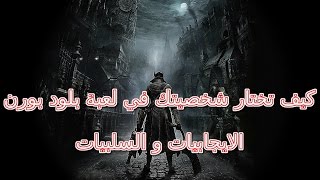 شرح كيف تبدأ في لعبة بلودبورن واي شخصية تختار | Bloodborne origins