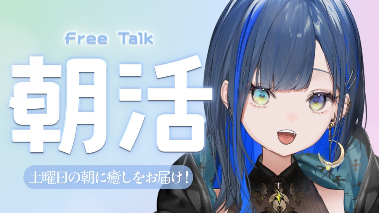 【朝活/雑談】土曜日の朝に癒しをお届け！【望月ほぐの/ゆにれいど！】