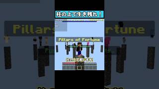 柱の上で生き残れ！ #shorts #マイクラ統合版 #マイクラ