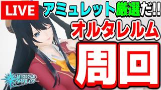 【参加型】アミュレット掘りまくって厳選だ！オルタレルム探索「異界調査：平原エリア北東部」周回！【PSO2NGS/ship9】【ライブ配信】