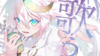 〖 歌枠 〗ʚ 日曜定期歌枠 ɞ 君を寝かせないSinging📯ల40〖 Cybill / シビル 〗#vsinger
