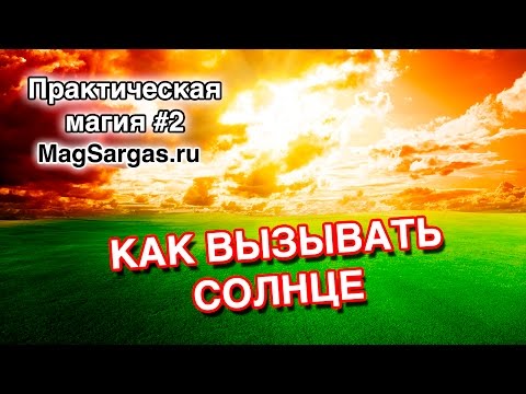 Управление погодой - Как Вызвать Солнце (выключить дождь) - Маг Sargas