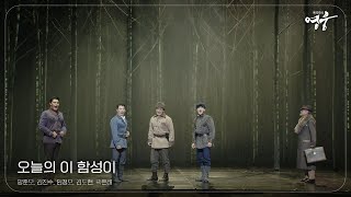 Cover art for [2024 뮤지컬 영웅] 오늘의 이 함성이