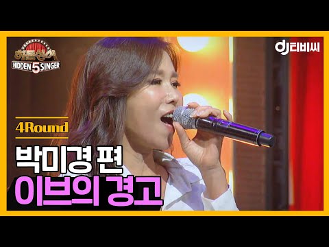 [DJ티비씨] 히든싱어 박미경 편 - 4R '이브의 경고' ♬ #히든싱어5 #DJ티비씨