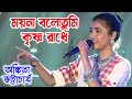 ময়না বলো তুমি কৃষ্ণ রাধে | Ankita Bhattacharya Live Singing | Moyna Bolo Tumi