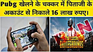 PUBG | A teenager boy lost 16 lakh in pubg | Punjab teenager spent 16 lakh in pubg game|pubg mobile