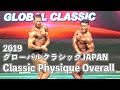 2019 GLOBAL CLASSIC JAPAN Classic Physique Overall