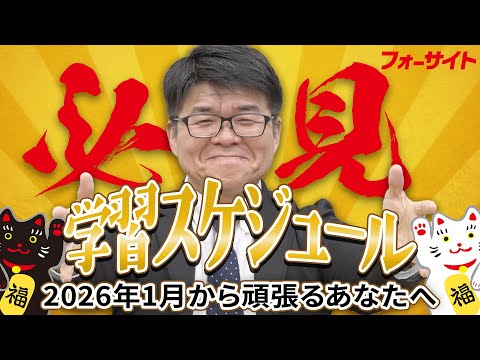窪田義幸講師の「2026年1月からの学習スケジュール【くぼたっけん】」