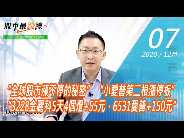 20201207《股市最錢線》#高閔漳，“全球股市漲不停的秘密” “小愛普第二根漲停板” “3228金麗科5天4個燈+55元，6531愛普+150元”