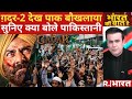 Gadar 2 Backlash In Pakistan गदर 2 से जला पाकिस्तान R Bharat