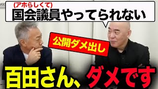 【ダメ出し】猫組長が百田尚樹に直球「それは言っちゃダメです！」【百田尚樹/猫組長】