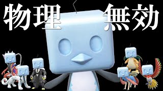 あれ、コオリッポ強くね…？無限｢物理無効｣を悪用すれば伝説環境でも顔が立つ世界線【ポケモンSV】