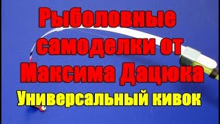 Кивок для спиннинга своими руками