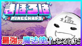 [#まほろばマイクラ] こんにちわ、まほろば まほろば、私があなたの母。 [初見さん大歓迎]