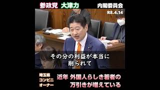 【埼玉県住民の声】近年増えている / 参政党：大津力