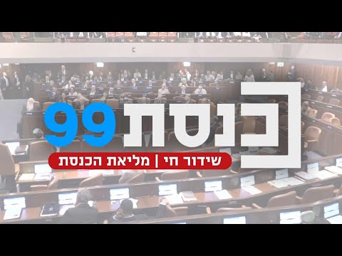 שידור חי | מליאת הכנסת | 10.11.25
