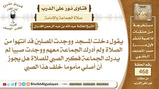 صورة هل تجوز الصلاة خلف صبي فيكون هو الإمام؟الشيخ عبدالله الغديان