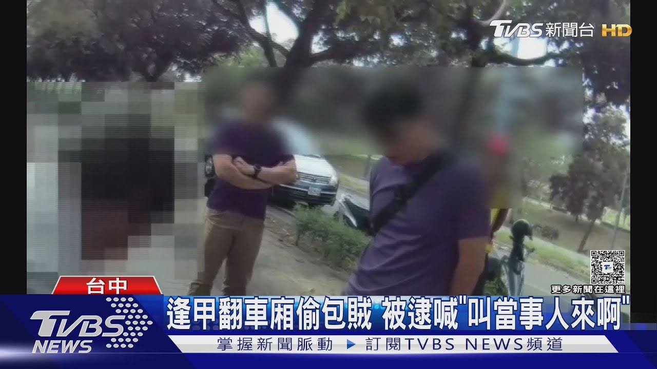 逢甲翻車廂偷包賊 被逮喊「叫當事人來啊」