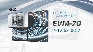 아이존아이앤디 EZ EVM-70 멀티비전 벽걸이 브라켓_동영상_이미지