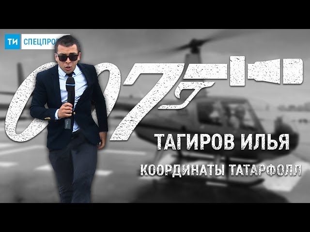 Спецпроект ТИ #7 / Ловля браконьеров на вертолете / Илья Тагиров косплеит Джеймса Бонда 