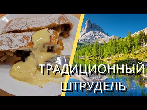 Штрудель с яблоками. Traditional strudel - Trentino-Alto Adige recipe.#штрудель #strudel
