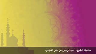 منتقى الفوائد ٨ ( منةُ الله على عبده ) . الشيخ عبدالرحمن المرشود . image