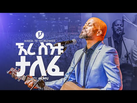 "ኧረ ስንቱ ታለፈ" ዘማሪ ወርቅነህ አላሮ ||SINGER WORKINEH ALARO||@MARSILTVWORLDWIDE @yonatanakliluofficia